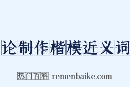 论制作楷模近义词是什么意思的图片